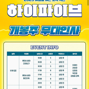 [무대인사] "하이파이브" 롯데시네마 월드타워, 영등포 5/31(토) 6/3(화) 1~3연석 정가이하양도
