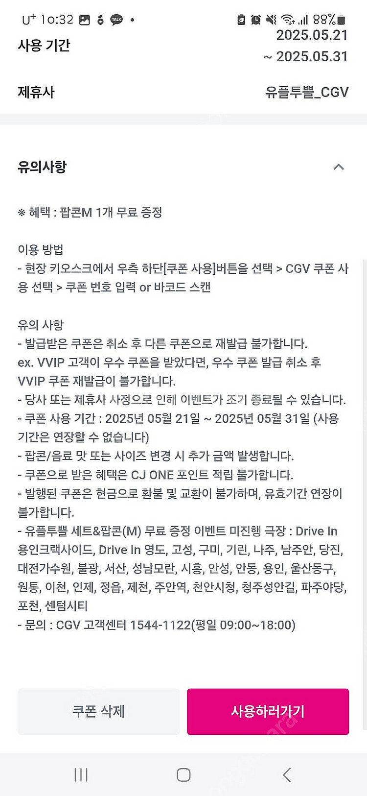Cgv팝콘m+음료 1,팝콘m 1--0