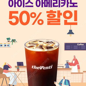 (각300원)더벤티 아이스아메리카노 50% 할인쿠폰, 백채김치찌개 1만원 할인쿠폰