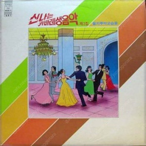 [LP] 신나는 캬바레생음악 제2집 중고LP 판매합니다.