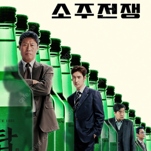 소주전쟁 cgv 5/30~5/31 예매가능 1인 5000원