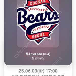 6.3일(화) 두산vs기아(잠실) 1루 외야지정석 401블럭 3열 4연석 티켓 양도합니다^^