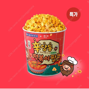 메가박스 신당동떡볶이 팝콘 단품 라지 4000 판매