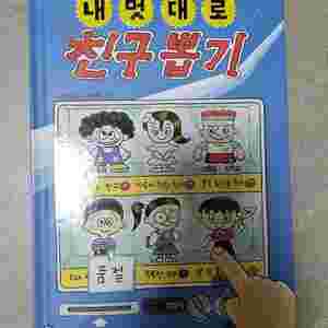 내멋대로 친구뽑기