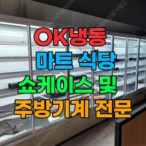 마트 / 정육점 창업 최고 품질의 기계를 중고로 더욱 저렴하게! (OK 냉동)