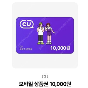 cu 1만원 모바일상품권