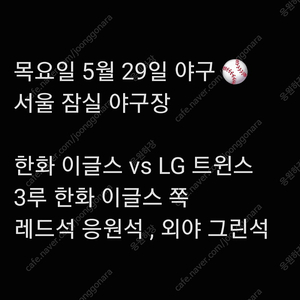 목요일 5월 29일 한화 이글스 엘지 LG 트윈스 lg 한화 엘지 3루 레드석 레드 외야 그린석 그린 외야석 내야 내야석 야구 통로 통로석 티켓 표 원정 응원석 응원 지정석 응지석
