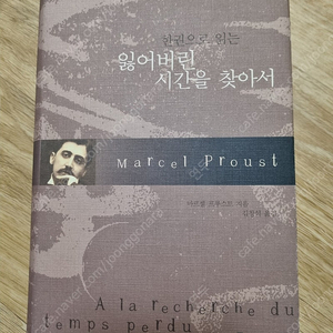 한권으로 읽는 잃어버린시간을 찾아서