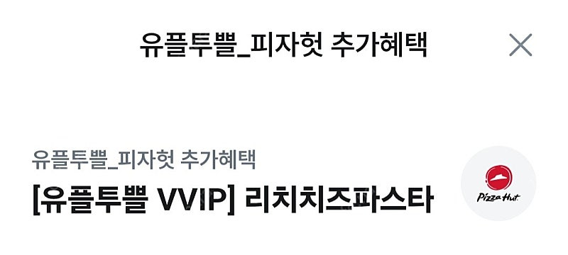 피자헛 55프로할인+ 리치치즈파스타 이미지