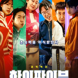 CGV 용산아이파크몰,롯데시네마 신림,메가박스 코엑스 이수,씨네Q 신도림 "하이파이브" 5/30(금) 5/31(토) 6/3(화) 6/1(일) 1~2연석