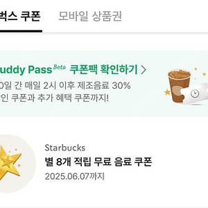 스타벅스 별 8개 쿠폰 3400원