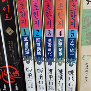 정비셕 초한지 (고려원) 2만