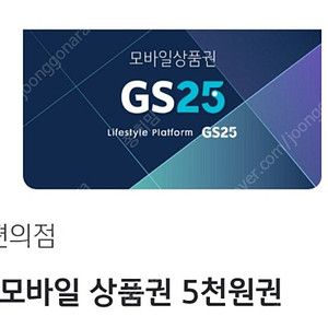 gs25 5천원권