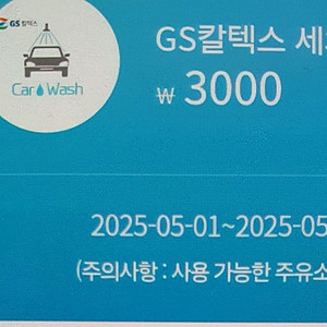 GS칼텍스 세차 할인쿠폰 3천원권