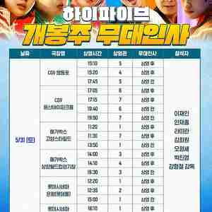 하이파이브 개봉주 무대인사 31일 은평 A열