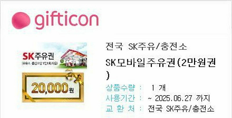 [판매중] sk 모바일주유권 2만원권--0
