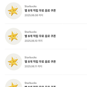 스타벅스 별쿠폰 최저가 즉시답장 (아메/라떼/오커전용, 8별쿠폰)