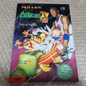 영화<스페이스잼>영화소설/ 마이클조던(1996)
