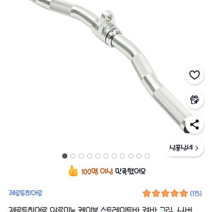 제로투히어로 알루미늄 케이블 스트레이트바 컬바