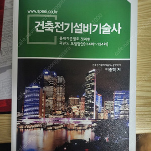 건축전기설비기술사 과년도114~134회 이종혁저