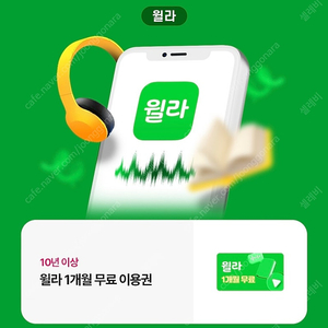 윌라 1개월 무료 이용권 판매 (2000원)