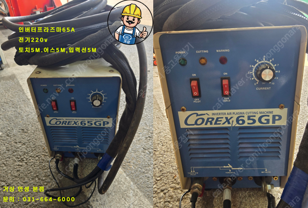 ［판매］ 중고 인버터 프라즈마절단기 65GP, 최고 좋은 가격입니다. 코렉스 인버터 프라즈마절단기!! 이미지