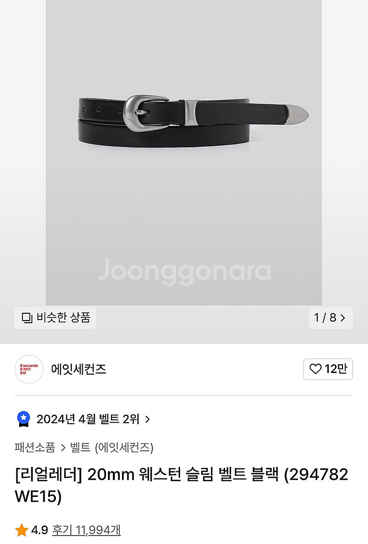 에잇세컨즈 웨스턴벨트--0