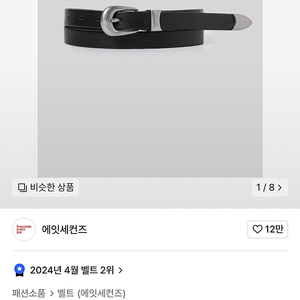 에잇세컨즈 웨스턴벨트