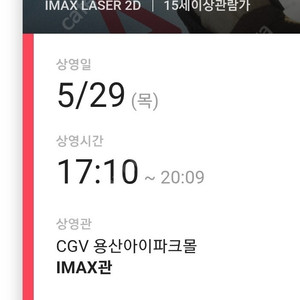 미션 임파서블 용아맥 CGV용산 29일(목) 17:10 F열 초명당 2연석 정가양도 팝니다.