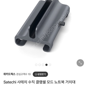 [새상품]Satechi 사테치 수직 클램쉘 모드 노트북
