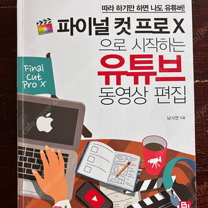 파이널 컷 프로X으로 시작하는 유튜브 동영상 편집