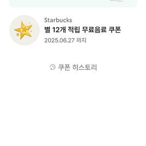 스타벅스 12개 별쿠