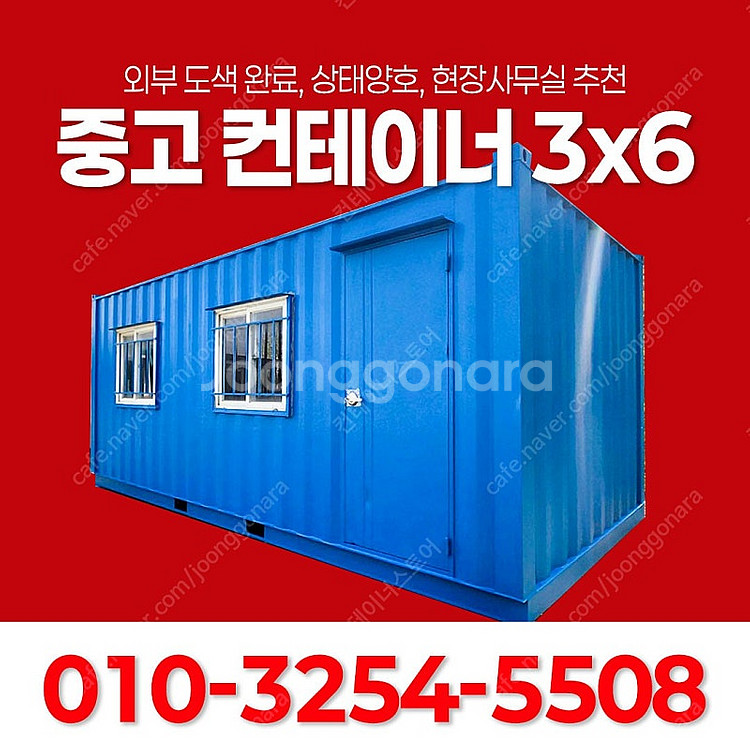 [사무실용 중고컨테이너 3m×6m 판매합니다]--3