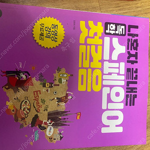 스페인어 교재 팝니다