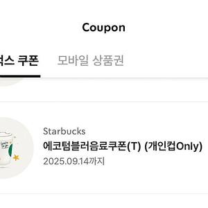 스타벅스 에코 텀블러 쿠폰