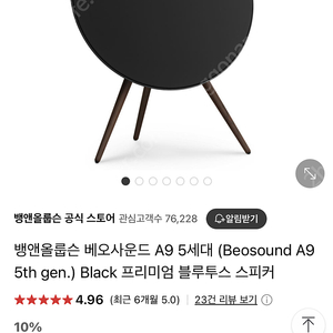 [구매/급구] 뱅앤올룹슨 베오사운드 A9 4세대~5세대 구합니다! 월요일 결혼식 선물이라 급해요