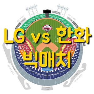 목요일 5월 29일 한화 이글스 엘지 LG 트윈스 1루 3루 네이비석 네이비 내야 내야석 LG 한화 엘지 1루 3루 외야 그린석 그린 외야석 야구 통로 통로석 티켓 표 원정 응원석