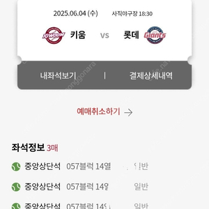 6/4 롯데 vs 키움 중앙상단 3연석 판매