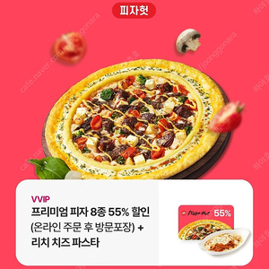 피자헛 55% 할인 쿠폰 + 리치 치즈 파스타 이미지