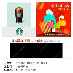 (거래완료) 스타벅스 아메리카노T 쿠폰 1장
