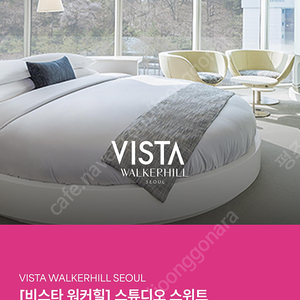 비스타 워커힐 6/25(수)-26(목) 숙박,클럽라운지,해피아워,수영장 포함 숙박권 양도