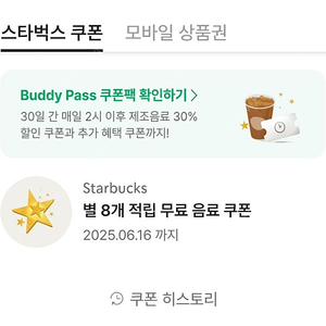 스타벅스 아메리카노 라떼 별8개 무료음료쿠폰