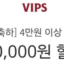 vips 빕스 1만원 할인쿠폰