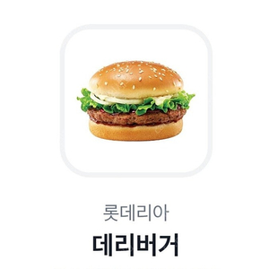 롯데리아 데리버거 판매 ~6/1