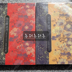 로맨스소설 - 김수지 님 - 희란국연가 (초판, 한정판) 우집쥐 (구판, 개정판)