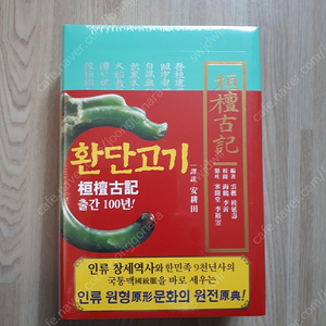 (미개봉.새책) - 환단고기 (상생출판사)
