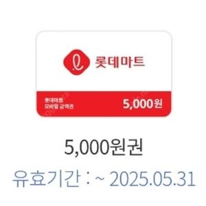 롯데마트 모바일상품권 5000원권