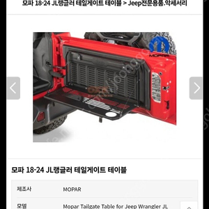 지프 랭글러 테일러게이트 테이블
