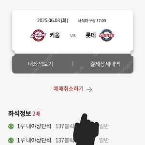6/3(화) 롯데 VS 키움 1루내야상단 2연석 양도