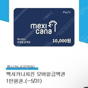 멕시카나 1만원 금액권 기프티콘입니다